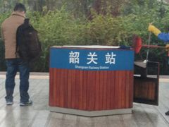 -韶关站
