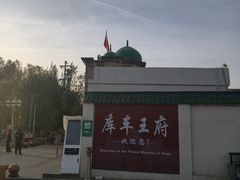 -库车王府