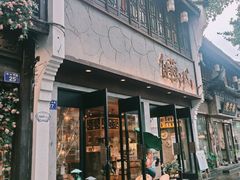 -佳藕天成(南宋御街店)