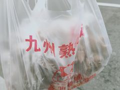 -震九州熟食(凯旋路店)