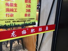 -龙梅肥肠鱼(明瓦廊店)