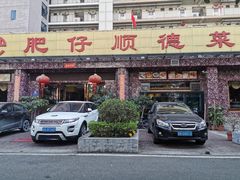 门面-肥仔顺德菜(龙悦居店)