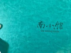 -南小馆(迪士尼小镇店)