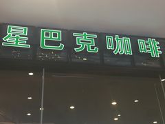 -星巴克臻选(深圳皇庭广场分店)