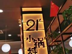 门面-二十一分小锅炖(中心店)