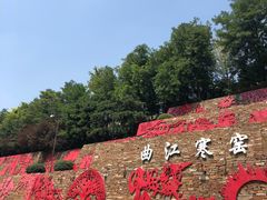 -西安曲江寒窑遗址公园