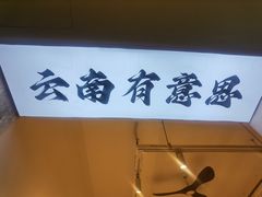 -粉八·云南米线·建水烧烤(常熟路店)