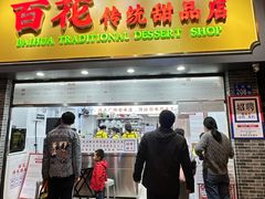 -百花传统甜品店(原址店)