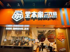 -堂本家·二代目·炸猪排(Express东海店)
