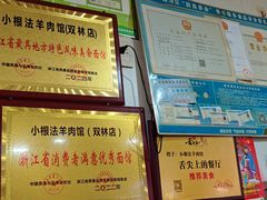 -小根法羊肉馆(双林分店)