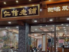 门面-仁信老铺(华盖路店)