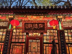 -白家大院·王府宫廷菜(苏州街店)