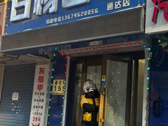 -白杨包子(通达街店)