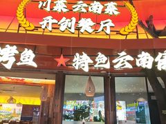 -友记功夫香·人民川菜(红牌楼店)