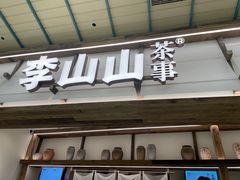 -李山山茶事(景枫店)