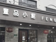 -丰品小馆·新台菜(紫藤路店)