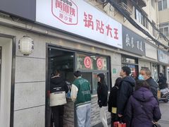 -黄阿姨锅贴大王(万航渡路店)