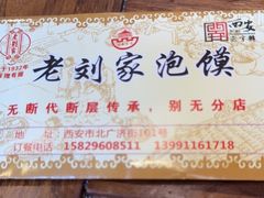 -老刘家泡馍(钟楼广济街店)