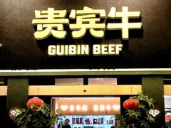 -贵宾牛·潮汕牛肉火锅(珠池总店)
