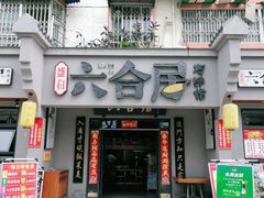 门面-六合居·明厨亮灶餐厅(成双大道店)
