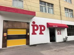 -炉边皮皮·烘焙甜品工厂店