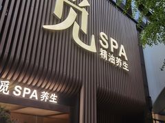 -澜笙Spa