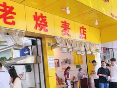 门面-海汇源老烧麦店(东大街总店)