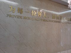 -名流健康高端体检中心·名宾门诊·健康管理