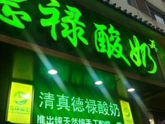 -德禄酸奶(莫家街店)