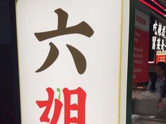 -成都你六姐·牛肉冒菜(信泰中心商场店)