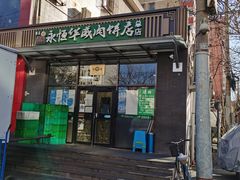 门面-清真永恒华威肉饼(潘家园店)