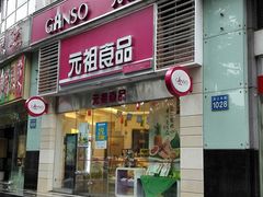 店面-GANSO元祖食品(金菊路店)