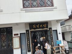 -哑巴生煎(临顿路店)