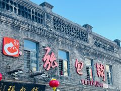 -张包铺(道外店)