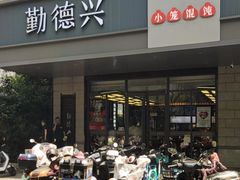 -勤德兴(湖滨路店)