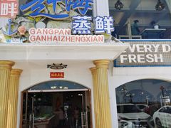 门面-港畔赶海蒸汽海鲜烧烤自助(仙螺岛店)