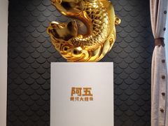 -阿五黄河大鲤鱼(英协路店)