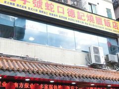 门面-老字号蛇口德记烧腊饭店·海鲜加工