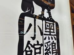 -黑鸡小馆(金源店)