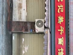 门面-宋记热干面馆(五福路店)