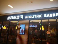 门面-新石器烤肉(无锡万象城店)