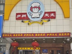 -庐州太太(鼓楼店)