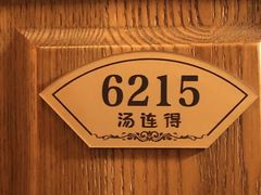 -汤连得(长清路店)