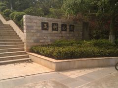 -玉树公园
