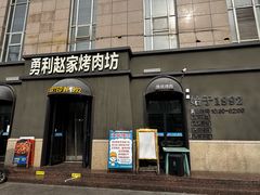 -勇利赵家烤肉坊(纬二街店)