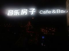 -音乐房子(鎏嘉码头店)
