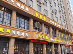 -百岁鱼(七一路店)