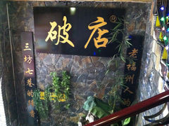 门面-破店(井大店)