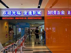 -金逸影城(荟聚IMAX激光店)