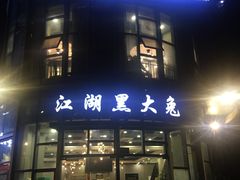 门面-江湖黑大兔(杨家坪店)